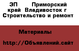 ЭП 046 - Приморский край, Владивосток г. Строительство и ремонт » Материалы   